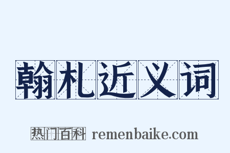 翰札近义词是什么意思的图片